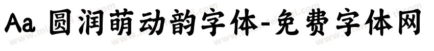 Aa 圆润萌动韵字体字体转换